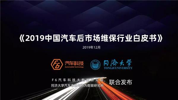 《2019中国汽车后市场维保行业白皮书》