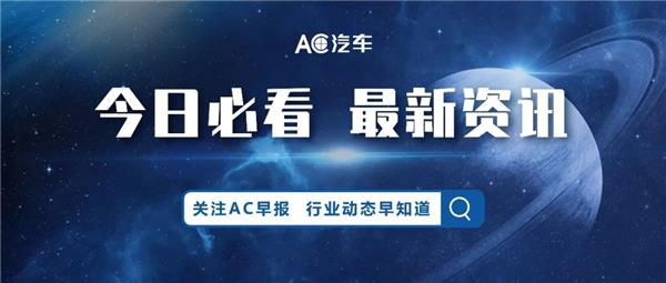 9月超20家轮胎品牌涨价；特斯拉产销已超500 万辆丨AC早报