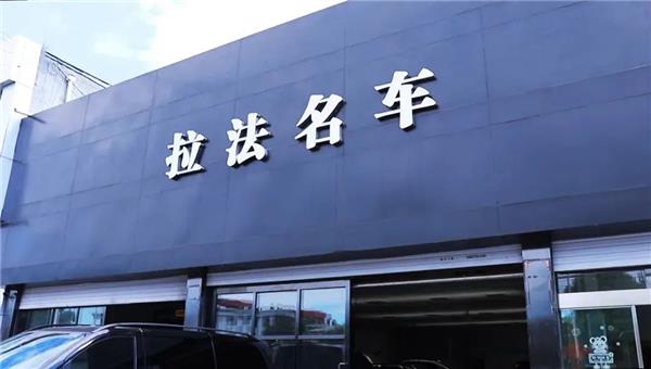 网红店；豪车专修