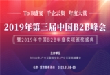 活动 | 2019年第三届中国B2B峰会将于1月8日-9日在京召开