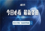 99元保养再现后市场；宝马涨价，奔驰周销量涨50% 成最大赢家丨AC早报