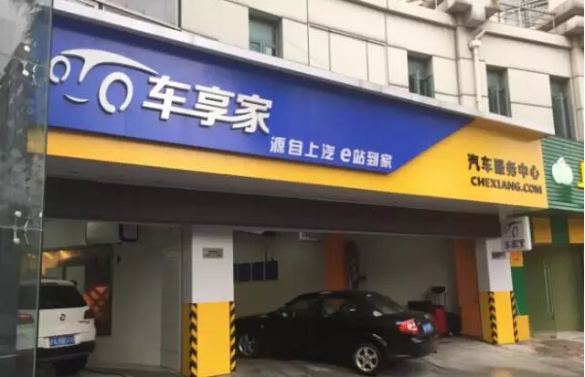 确定！车享家获A轮亿元规模融资，线下门店受青睐